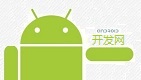 Android开发网