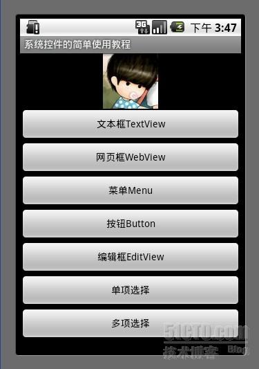 Android游戏开发教程之三：最全的系统控件界面用法汇总
