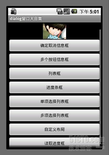 Android游戏开发教程之一：最全的对话框（Dialog）用法汇总