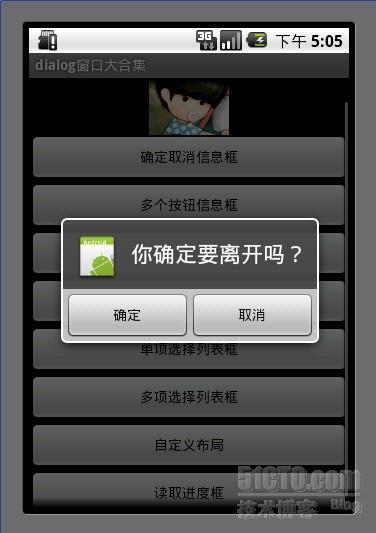 Android游戏开发教程之一：最全的对话框（Dialog）用法汇总