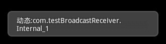 Android提高21篇之五：BroadcastReceiver