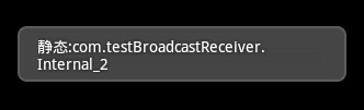 Android提高21篇之五：BroadcastReceiver