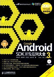 Google Android SDK开发范例大全