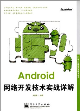 Android开发网络开发技术实战详解