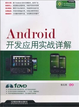 Android开发应用实战详解