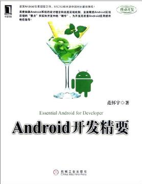 Android开发精要