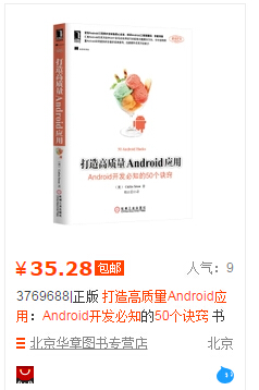 打造高质量Android应用：Android开发必知的50个诀窍