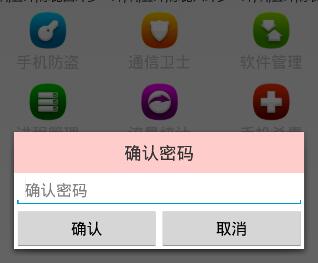 Android手机卫士（十八）：是否有密码区分对话框类型