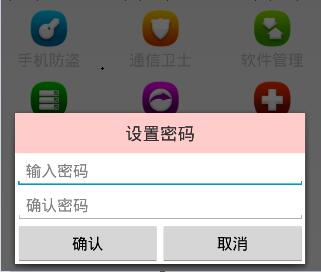 Android手机卫士（十八）：是否有密码区分对话框类型