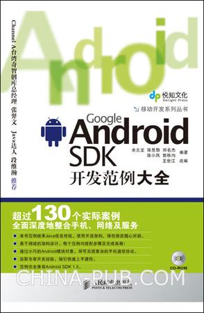 Google Android SDK开发范例大全