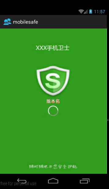 Android手机卫士（一）：实现splash