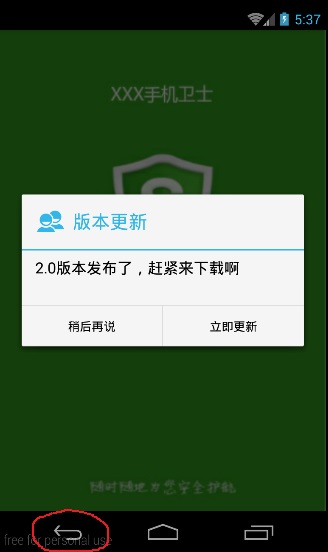 Android手机卫士（八）：安装过程中点击回退按钮