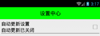 Android手机卫士（十五）：选中SettingItemView条目状态切换