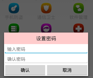 Android手机卫士（二十）：对话初次设置密码验证过程