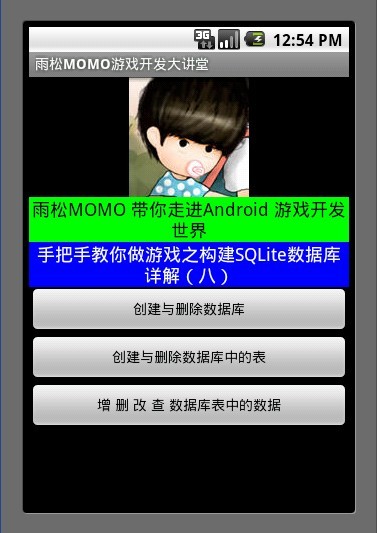 Android游戏开发教程之八：数据库SQLite