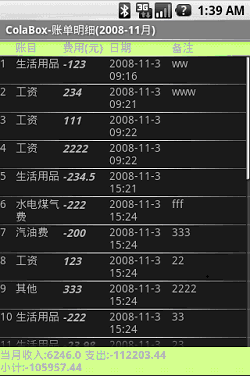 Android个人理财工具实例之五：显示账单明细 上