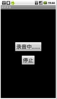 简单录音程序录音中