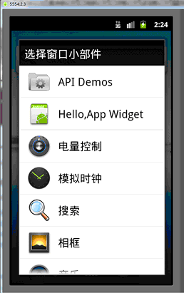 Android“选择窗口小部件”