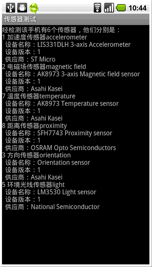 Android手机传感器列表