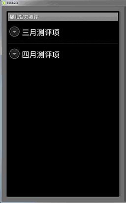 Android学习指南之四十三：用户界面View之ExpandableListView（手风琴效果Accordion）