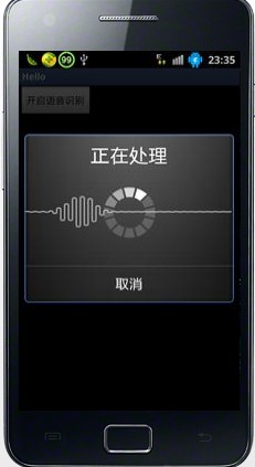 Android语音识别正在处理中