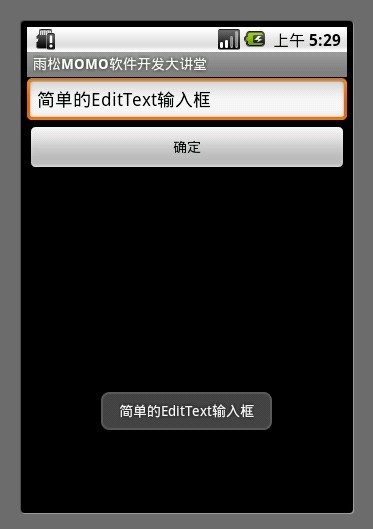 Android应用开发教程之五：EditText详解