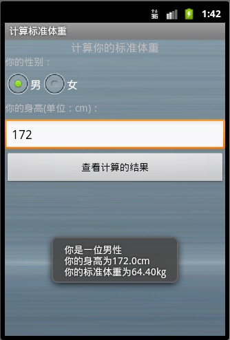 标准体重计算器Android应用的开发实例