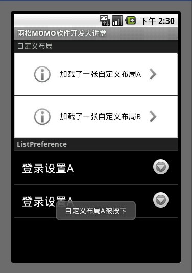 Android应用开发教程之十一：应用程序PreferenceActivity