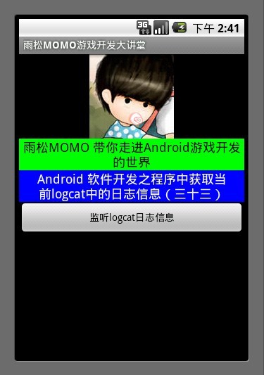 Android应用开发教程之十四：获取日志信息