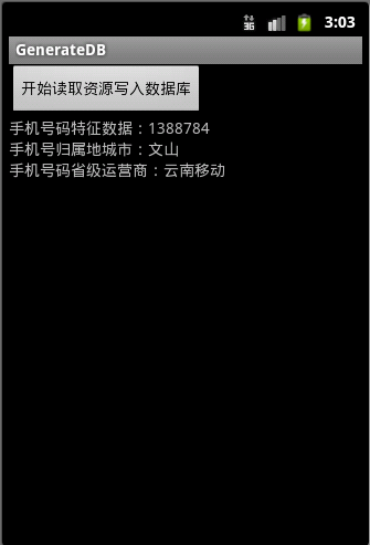 Android应用开发教程之十五：制作第三方数据库与读取