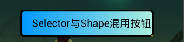 Android应用开发教程之二十八：Android Shape渲染的使用（经典，学习研究不后悔）