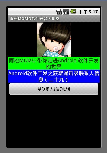 Android应用开发教程之十二：通讯录