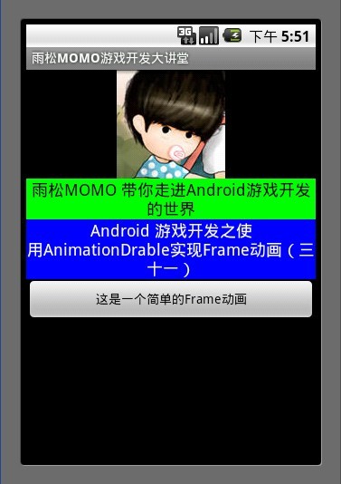 Android游戏开发教程之十八：AnimationDrawble动画