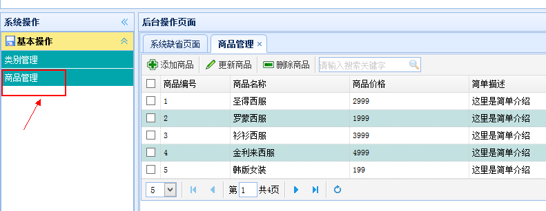 SSH电商项目实战之十：商品类基本模块的搭建