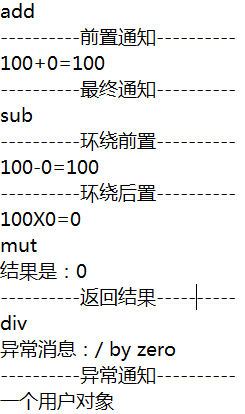 详解Spring实现AOP的多种方式