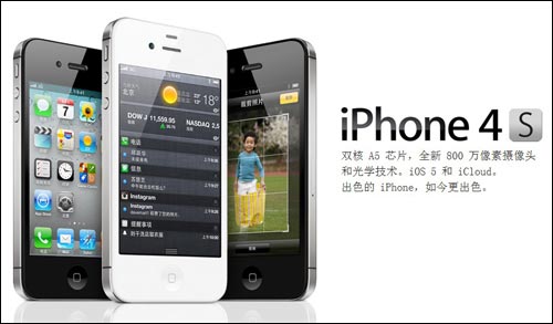 iPhone4S正式接受预定